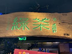 -绿茶餐厅(领展购物广场·中关村店)