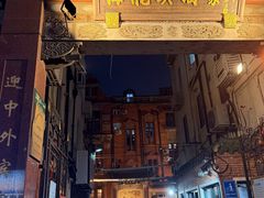-梅龙镇酒家(南京西路总店)