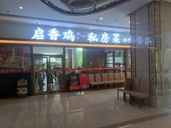 -启香鸡私房菜(湖景店)