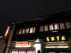 -香园茶社·金陵小灶(老门东店)