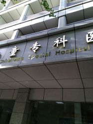 -成都儿童专科医院(总院)
