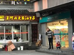 门面-王阿姨文昌油赞子(府桥街店)