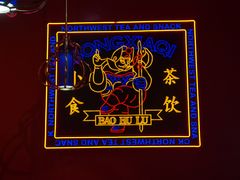 -宝葫芦西北茶食铺(万达店)