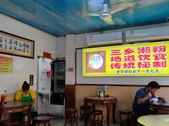 大堂-三鄉濑粉·铭珠粥粉