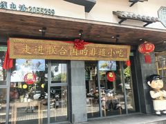 -老淮滨-蚌埠非遗小吃(淮河路店)