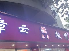 -章云板鸭(总店)