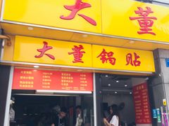门面-大董锅贴(崇安寺店)
