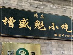 门面-增盛魁小吃店