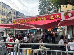 -逍遥镇刘相五胡辣汤豆沫馆(康复中街店)