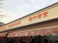 门面-老六素货(王顶堤店)