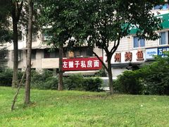 -左撇子私房面