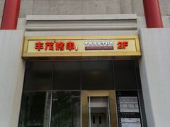 门面-丰茂烤串(金泉美食宫店)