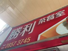 -胜利茶餐室