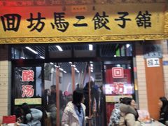 门面-回坊马二饺子馆