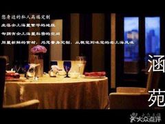 -涵苑私宴定制(外滩店)