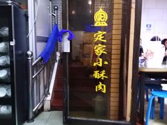 门面-定家小酥肉·清真(回民街店)