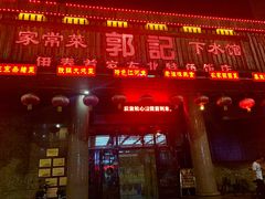 门面-郭记家常菜下水馆