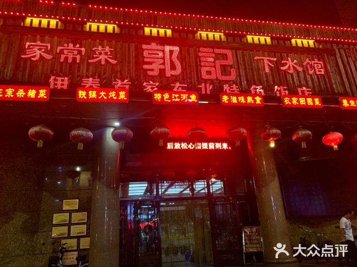 郭记家常菜下水馆门面图片