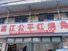 -温江公平红烧兔(总店)
