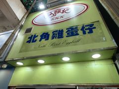-利强记北角鸡蛋仔(弥敦道店 )