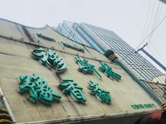 -清真·玛丽亚新疆菜主题餐厅(浙江中路店)