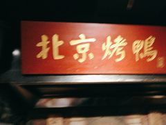 -四世同堂·京菜·烤鸭(车公庄店)