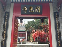 -国恩寺
