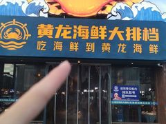 -黄龙海鲜大排档(杭州总店)