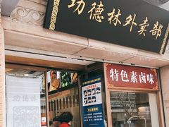 门面-功德林(南京西路店)