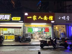 门面-一家人面馆(三条巷店)