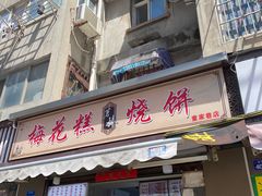 -孙氏梅花糕(马台街)