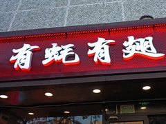 -有蚝有翅烧烤大排档·宵夜(右安门店)