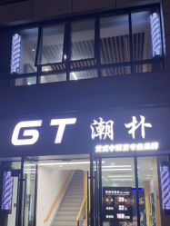 -GT潮朴美业