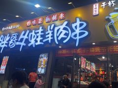 -胖哥牛蛙龙虾烧烤(大同路店)