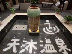 -溧阳天目湖天沐温泉