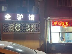 -河间正宗驴肉火烧(宾水西里店)