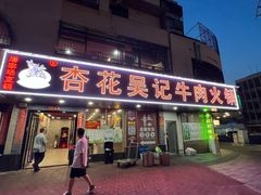 -杏花吴记牛肉火锅