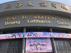-燕莎友谊商城(亮马桥店)