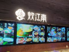 -炊江南·上海菜(国展华漕店)