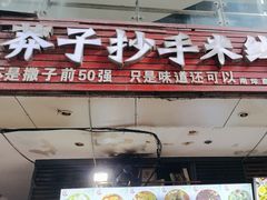 -莽子抄手米线(南坪直营店)