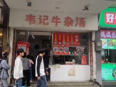 -韦记牛杂汤(清晖园店)