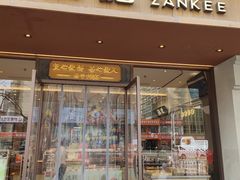 -詹记桃酥(北京通州梨园店)