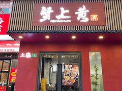 -蟹上黄·蟹黄面·江南糖水(人民广场店)