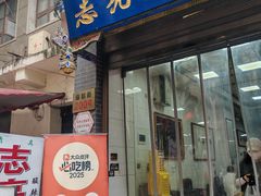 -志亮灌汤蒸饺·清真(庙后街店)