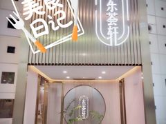 门面-东荟轩