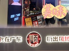-得意啫·广东啫啫煲(前海HOP店)