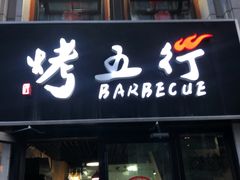 门面-烤五行·烧烤烤串(石佛营店)