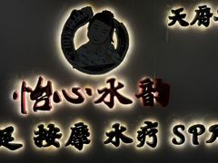 -怡心阁·水疗SPA(天府广场店)