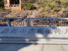 -广州七星岗古海岸遗址科学公园