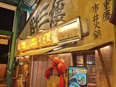 -胖三嬢·呱呱老火锅(北京总店)